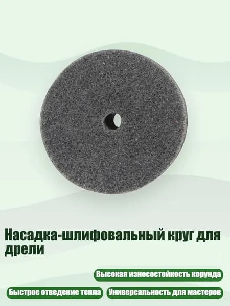Насадка-шлифовальный круг для дрели, - волокнистый круг