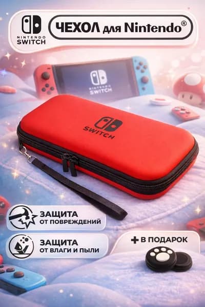 Чехол для Nintendo Switch, (нинтендо свитч), прочный, красный