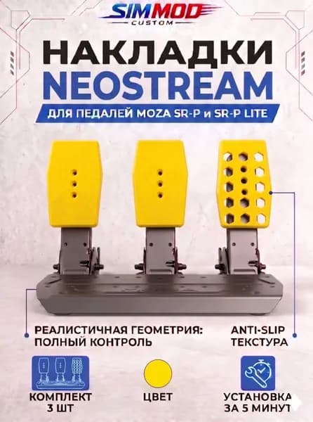 Накладки на педали Moza SR-P / SR-P Lite NEOSTREAM, тюнинг для симрейсинга, комплект 3 шт.