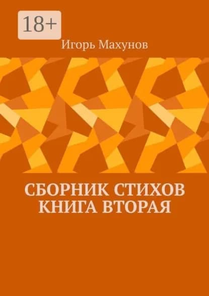 Сборник стихов. Книга вторая | Махунов Игорь Александрович | Электронная книга