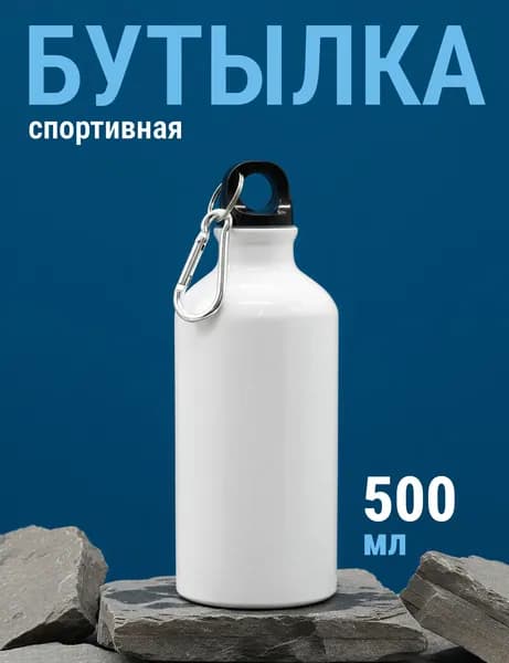 Спортивная бутылка, 500 мл