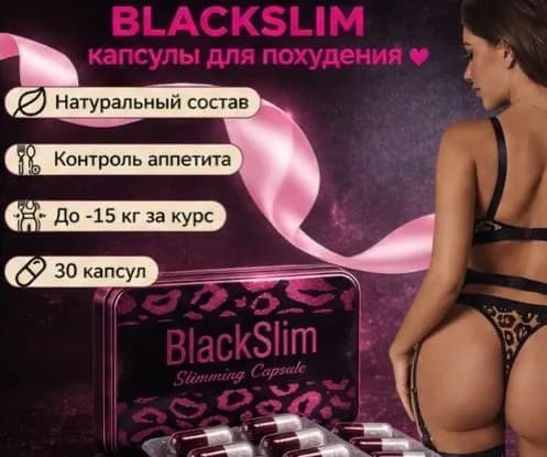Black SLIM капсулы для похудения для мужчин и женщин/30 капсул