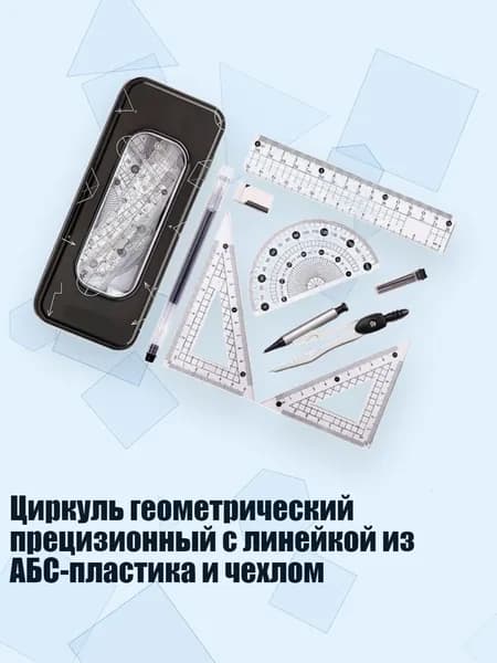 Циркуль геометрический прецизионный с линейкой из АБС-пластика и чехлом, Черный