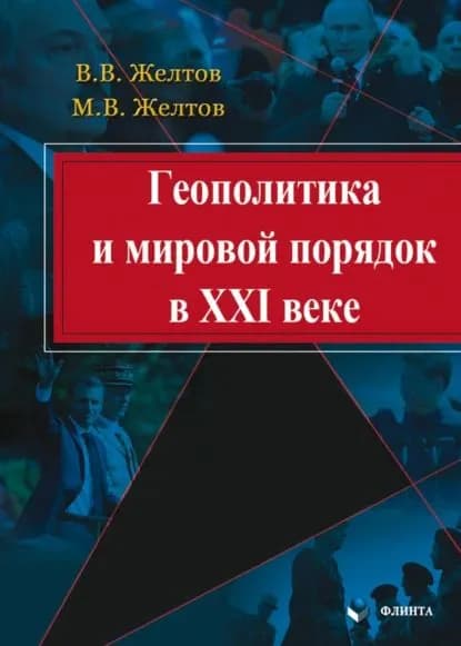 Геополитика и мировой порядок в XXI веке | Желтов Максим Викторович, Желтов Виктор Васильевич | Электронная книга