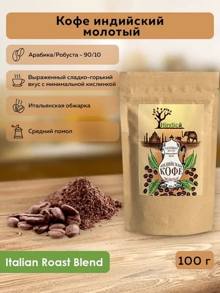 Hindica Кофе индийский молотый Italian Roast Blend, 100 г