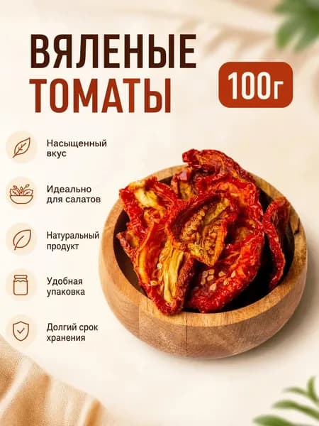 Томаты вяленые сушеные помидоры 100г