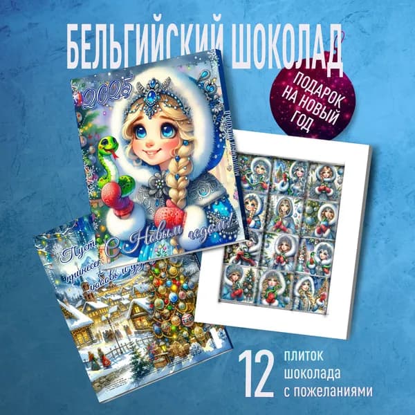 Подарочный набор С Новым Годом. Шоколад с волшебными пожеланиями на Новый Год 2025