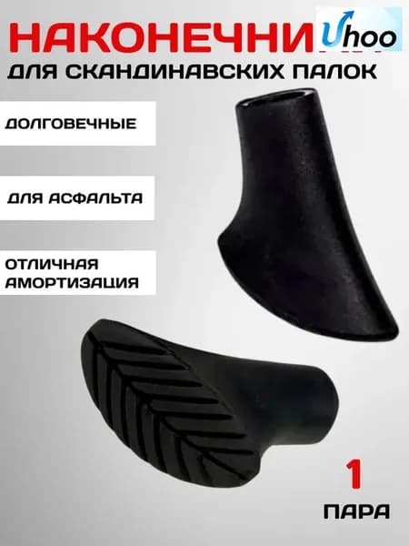 Наконечники для палок