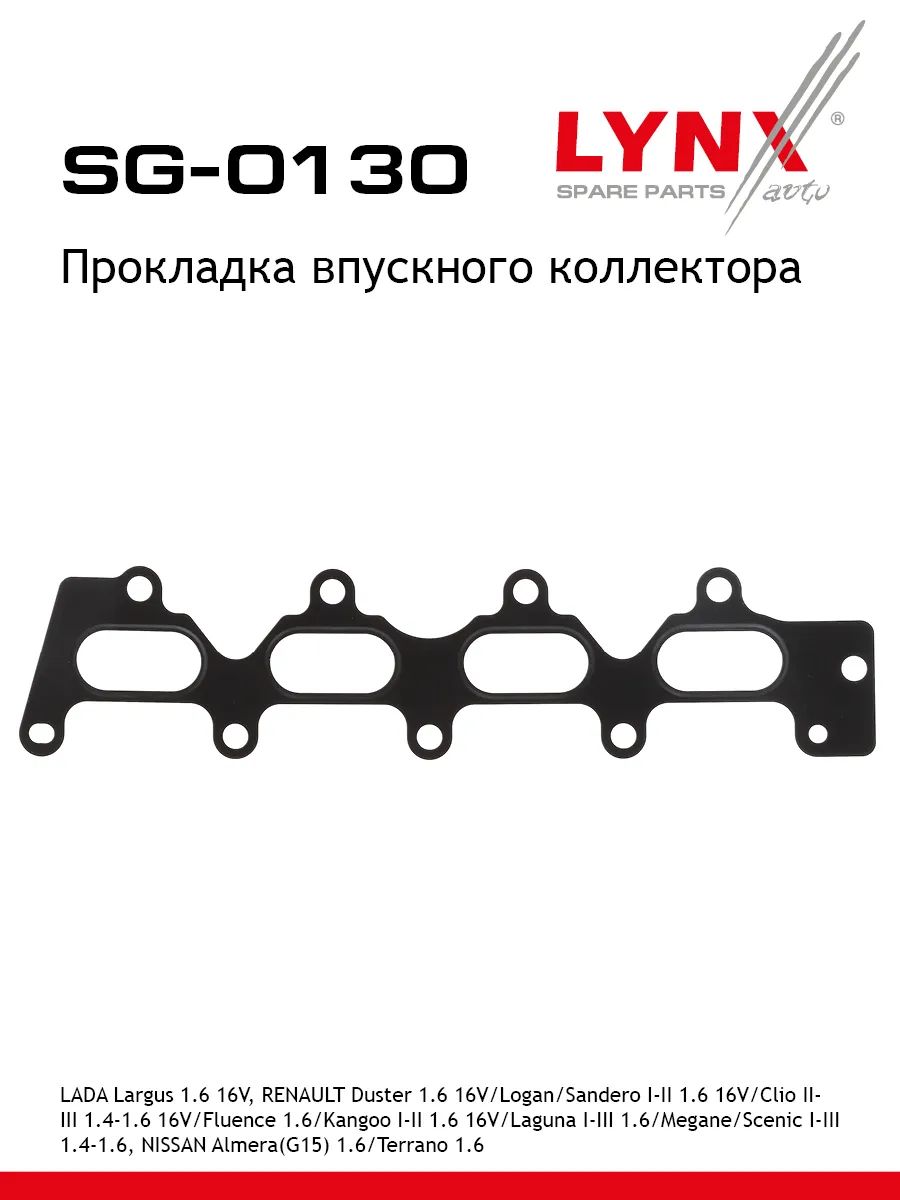 Прокладка впускного коллектора LYNXauto SG-0130