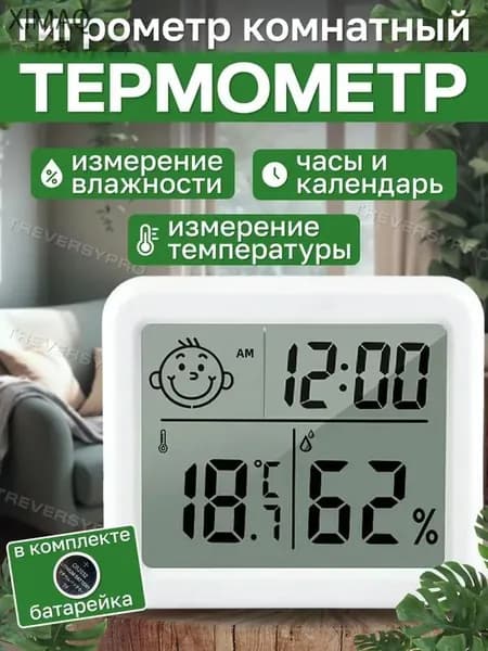 Термометр комнатный, гигрометр. Метеостанция. Цифровой измеритель влажности и температуры. Точные измерения.Treversypro DS-190