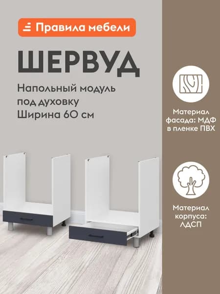 Кухонный модуль напольный, стол под духовку Шервуд с ящиками, 60х53.8х82.4 см, Белый / Шато индиго