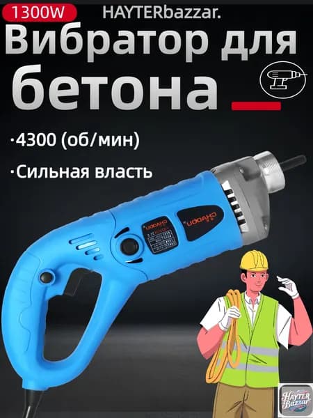 Электрический вибратор для бетона