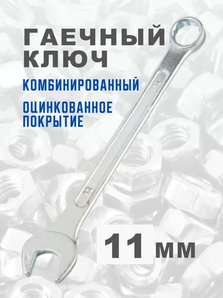 Комбинированный гаечный ключ на 11 оцинкованный