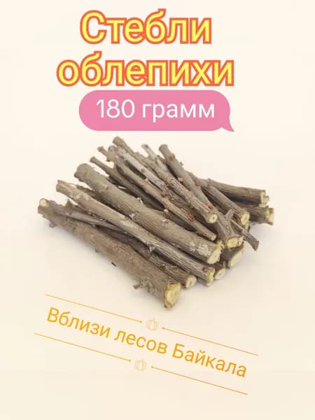 Лакомство для грызунов, облепиха с Байкала.