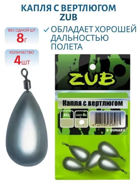 Капля с вертлюгом ZUB 8 гр, 4 шт