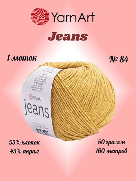 Пряжа YARNART JEANS Горчичный №84, 1 моток по 50 г/160 м ярнарт джинс