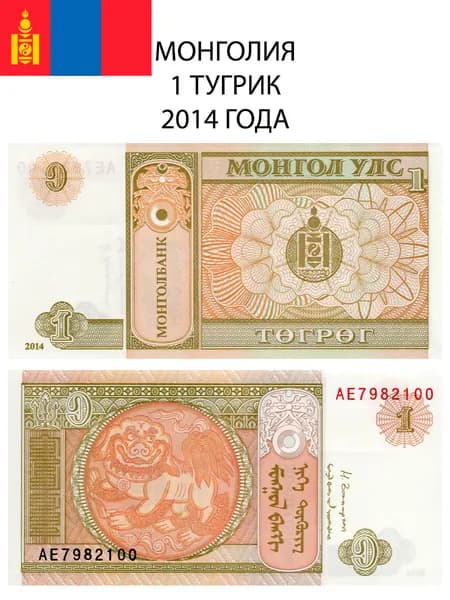 Банкнота Монголия 1 тугрик 2014 года UNC