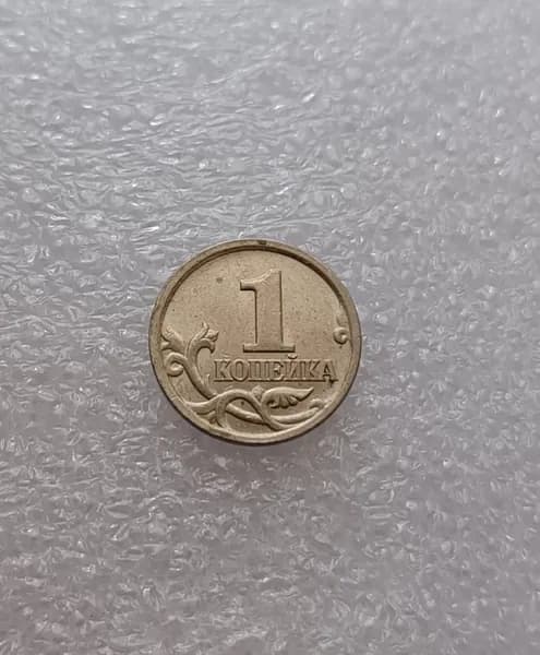 Монета 1 копейка 2006 года, М. Из оборота.