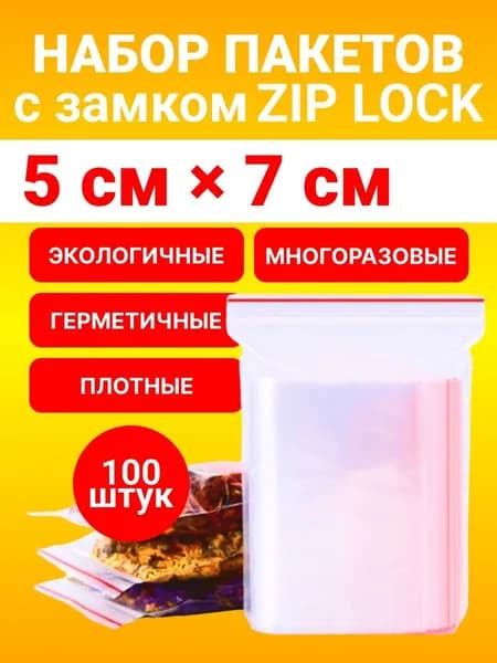 Зип пакет, 5х7 см