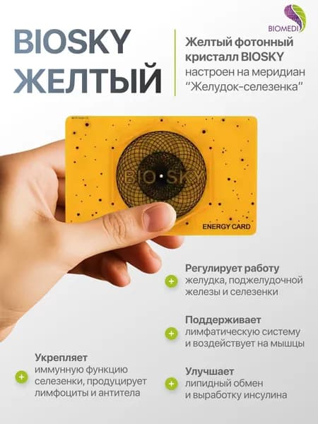 Фотонный кристалл Биомедис. BIOMEDIS BIOSKY (желтый)