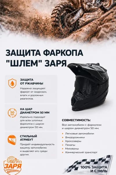 Защита на фаркоп "Шлем" Заря черный