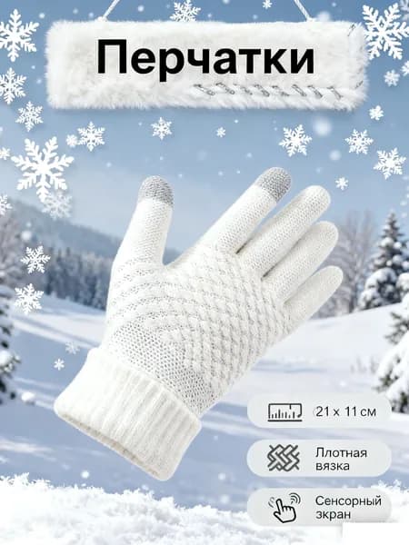 Перчатки термо Теплые перчатки с сенсорным экраном, 1 пара