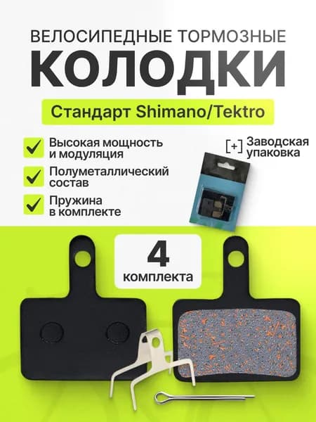 Тормозные колодки для дисковых тормозов велосипеда Shimano B01S B05S Tektro комплект 4 пары