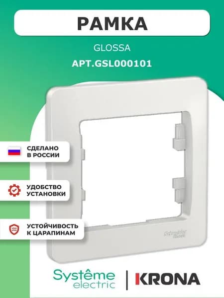 Рамка 1 пост Glossa Schneider Electric белая GSL000101