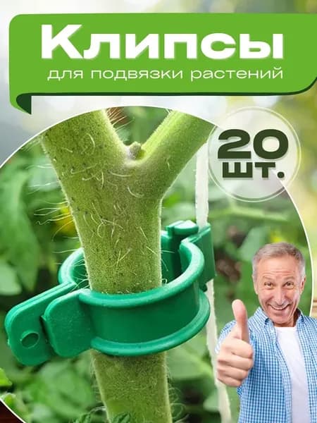 Клипсы для подвязки растений
