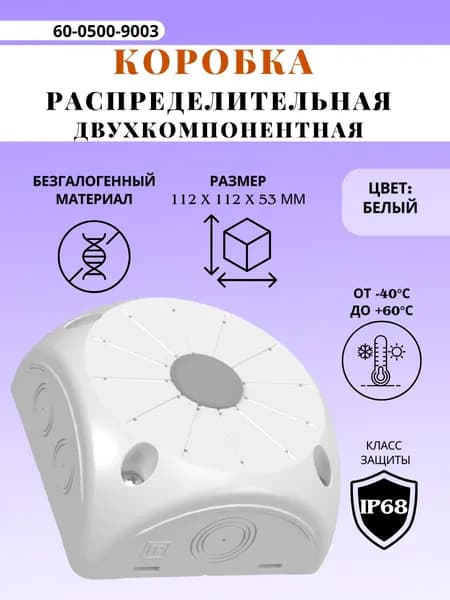 Коробка распределительная 60-0500-9003 для видеокамер двухкомпонентная