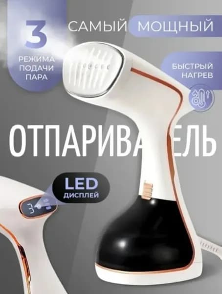 Отпариватель ручной для одежды