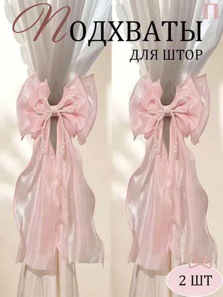 Подхваты для штор в форме бабочки с мелкими бусинками 2 шт