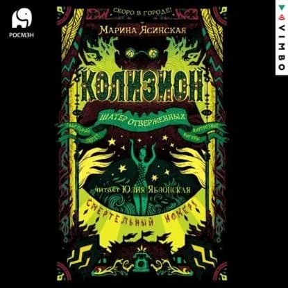 Колизион. Шатер отверженных | Ясинская Марина Леонидовна | Электронная аудиокнига