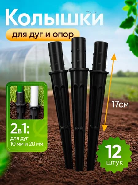 Колышек, скоба садовые металл 12 шт