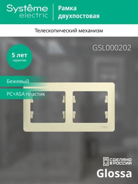 GLOSSA 2-постовая рамка, горизонтальная, БЕЖЕВЫЙ