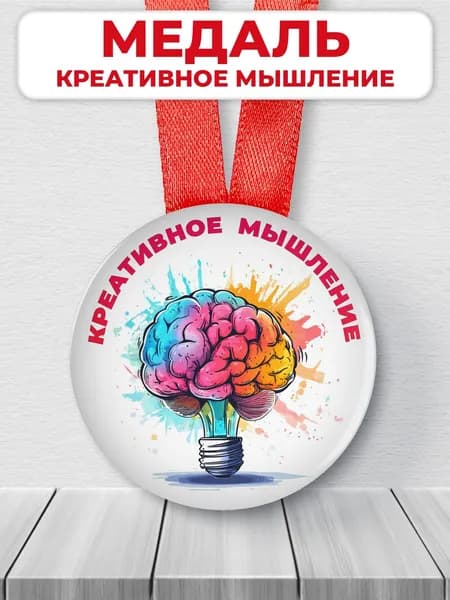 Подарочная медаль "креативное мышление" - шуточная