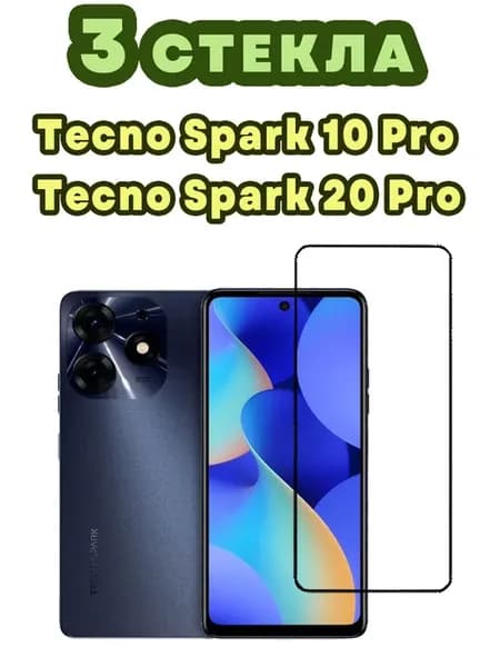 Защитное стекло Tecno Spark 10 Pro, Spark 20 Pro (3шт 9D)