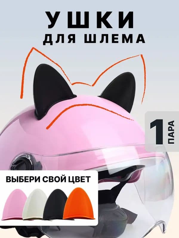 Ушки на шлем мотоцикла черный