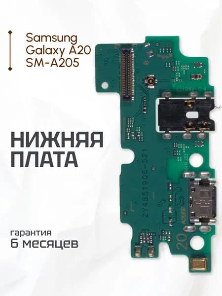 Нижняя плата для Samsung Galaxy A20 SM-A205 на системный разъем / CopySamsung Galaxy A20 SM-A205
