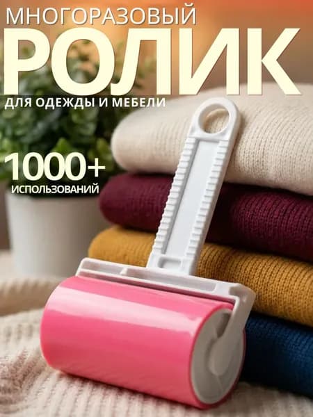 Ролик для чистки одежды 1 шт