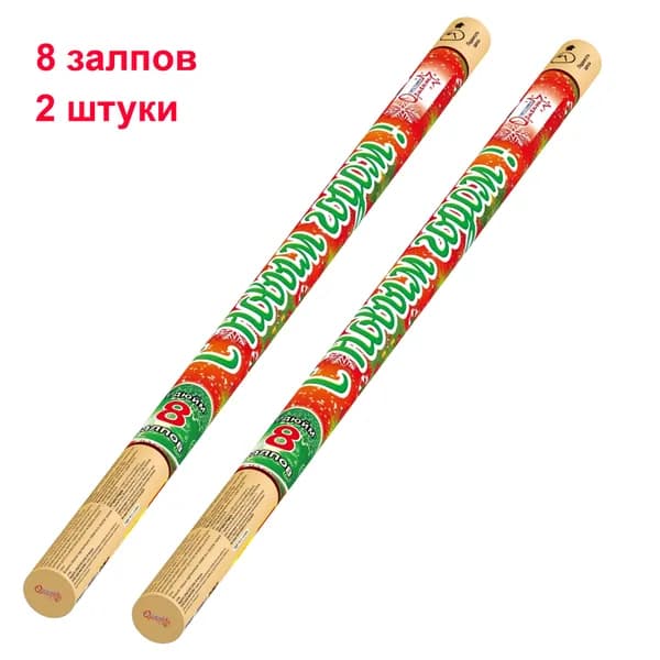 Большие римские свечи 2 шт по 8 залпов каждая С Новым годом!