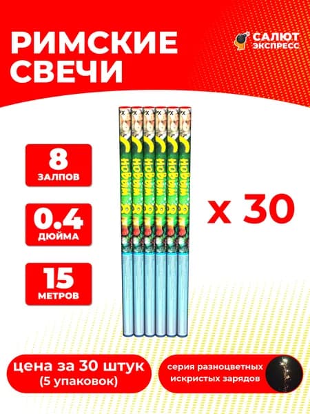 Римская свеча фейерверк С Новым годом-8 - 30 штук, 8 залпов, 0.4 дюйма, P2022