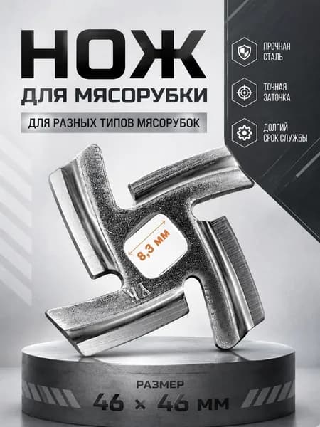 Нож для электрической мясорубки