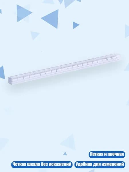 Линейка акриловая прозрачная 0-12 дюймов, 20 cm
