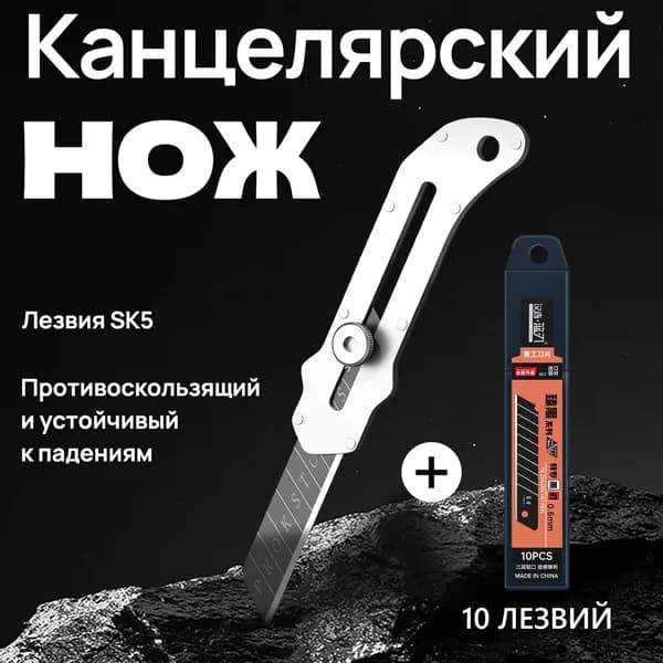 Канцелярский нож строительный с выдвижным лезвием 18 мм, сталь S2 + 10 лезвий