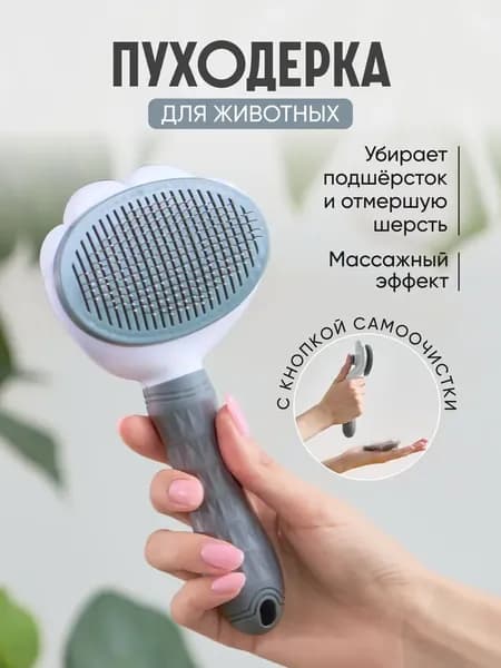 Расческа чесалка для кошек, пуходерка, дешеддер для кошек, собак животных