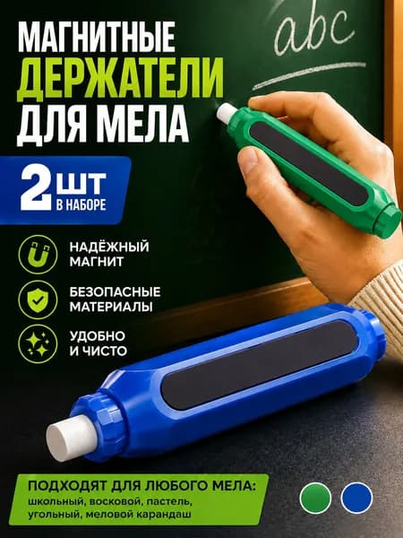Держатель для мела, цветов: 2 шт.