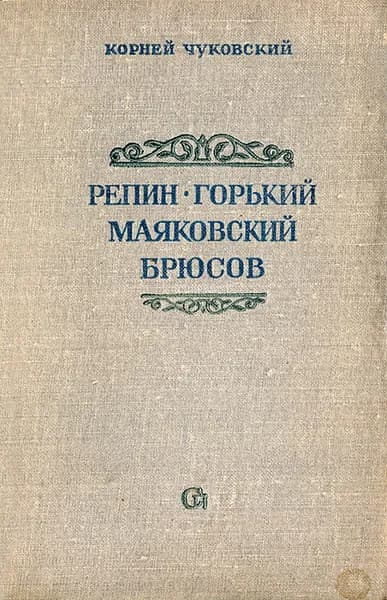 Репин. Горький. Маяковский. Брюсов Замошкин Н. | Замошкин Н.