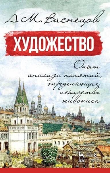 Художество. Опыт анализа понятий, определяющих искусство живописи. Учебное пособие, 6-е изд., стер. | Васнецов Аполлинарий Михайлович