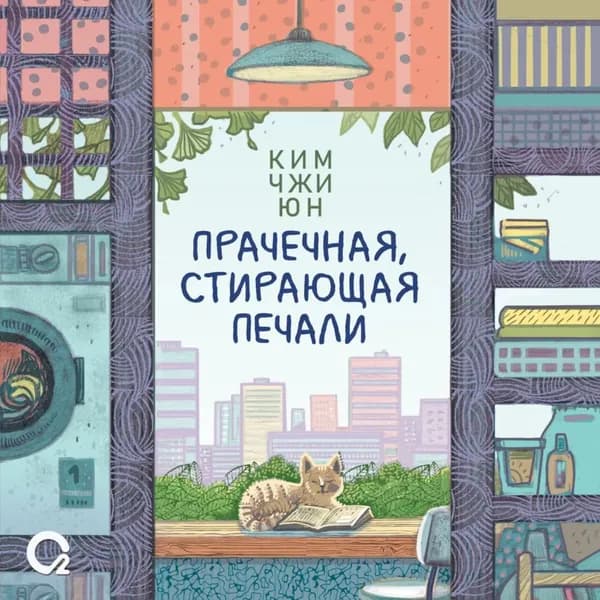 Прачечная, стирающая печали | Ким Джи Юн | Электронная аудиокнига